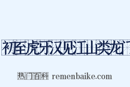 初至虎牙汉见江山类龙门是什么意思的图片